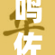 鸣佐CP甜蜜互动：重温他们的感人故事！