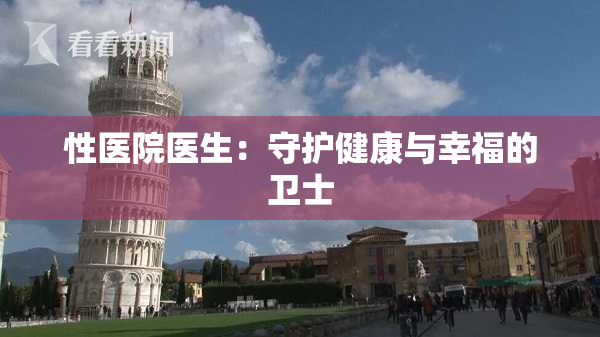 性医院医生：守护健康与幸福的卫士