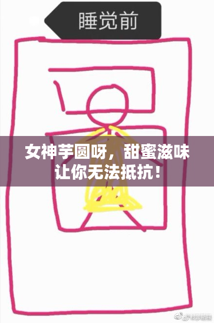 女神芋圆呀，甜蜜滋味让你无法抵抗！