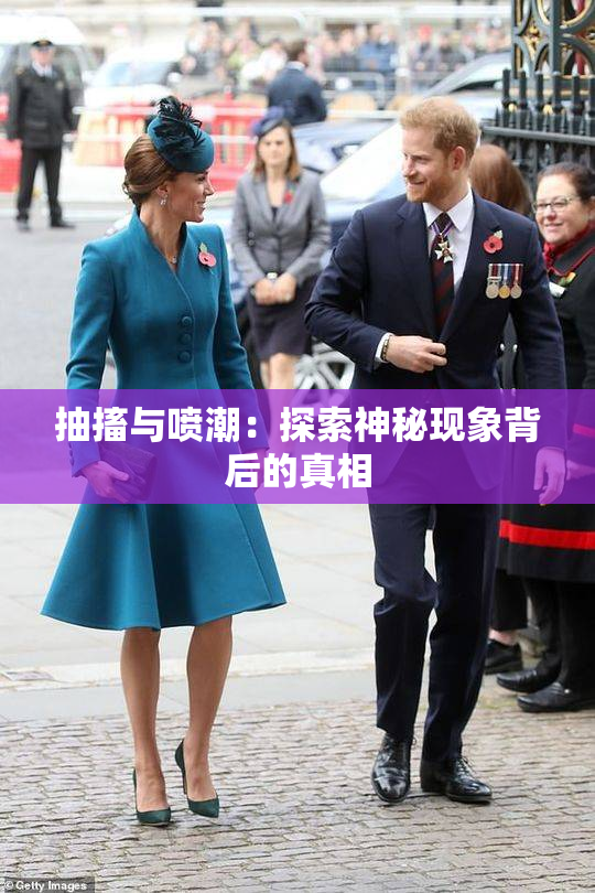 抽搐与喷潮：探索神秘现象背后的真相