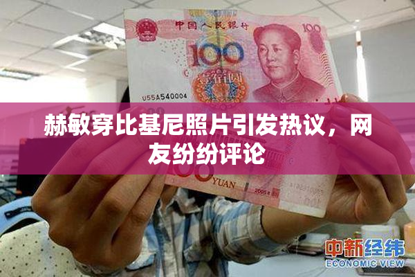 赫敏穿比基尼照片引发热议，网友纷纷评论