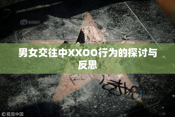 男女交往中XXOO行为的探讨与反思