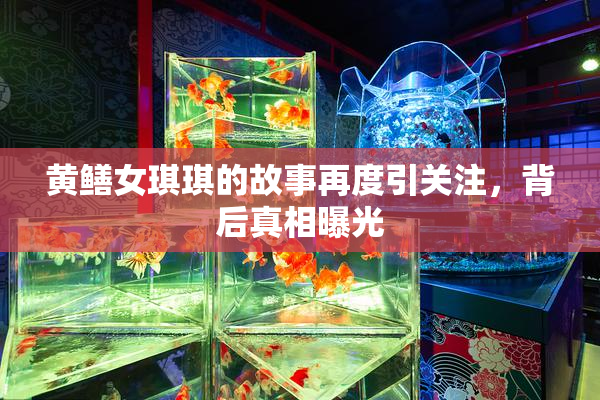 黄鳝女琪琪的故事再度引关注，背后真相曝光