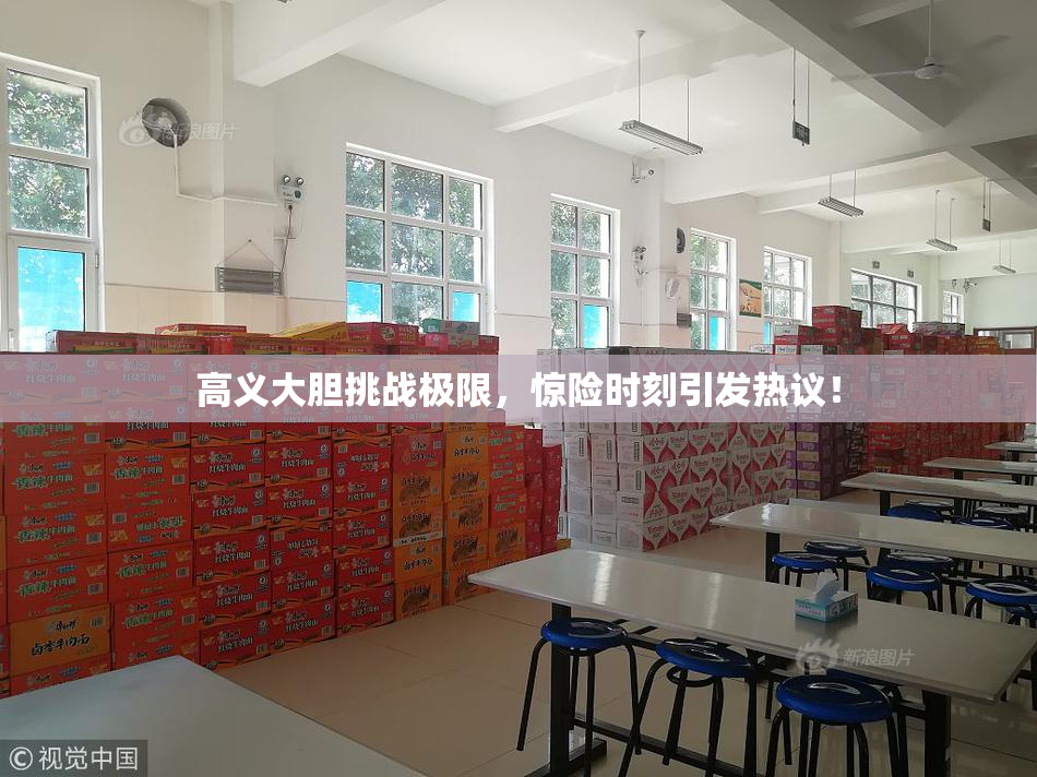 高义大胆挑战极限，惊险时刻引发热议！