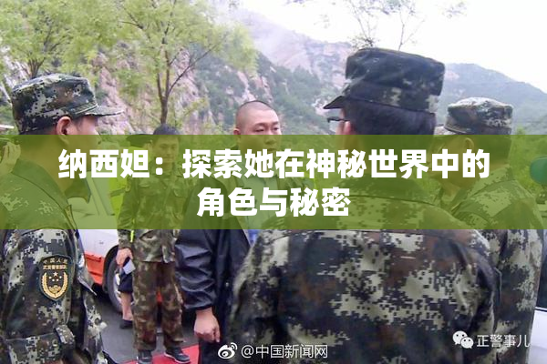 纳西妲：探索她在神秘世界中的角色与秘密