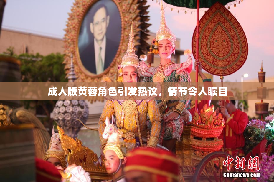 成人版黄蓉角色引发热议，情节令人瞩目