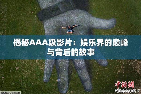 揭秘AAA级影片：娱乐界的巅峰与背后的故事