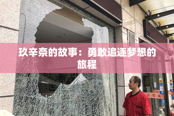 玖辛奈的故事：勇敢追逐梦想的旅程