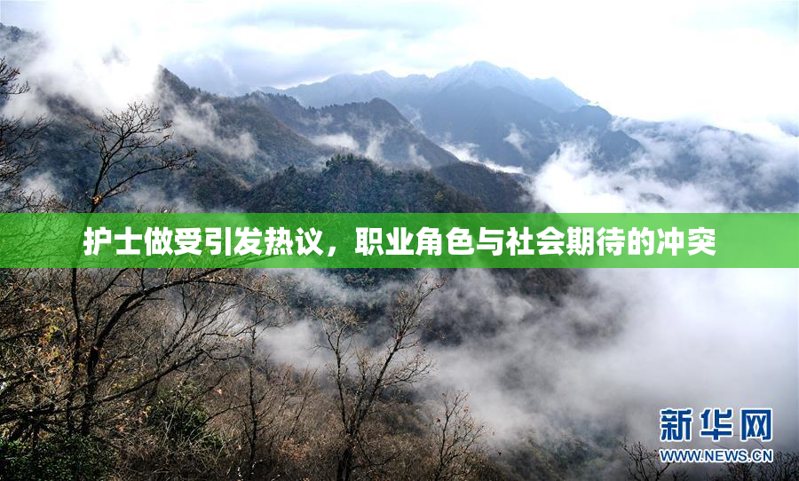 护士做受引发热议，职业角色与社会期待的冲突