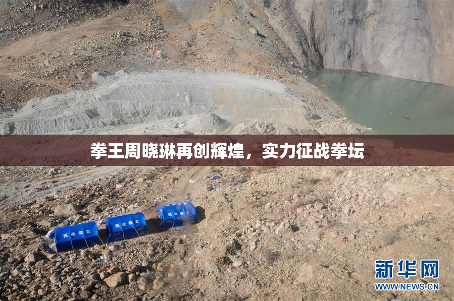 拳王周晓琳再创辉煌，实力征战拳坛