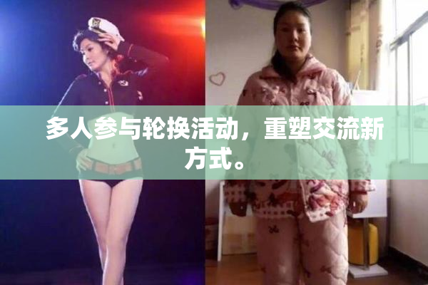多人参与轮换活动，重塑交流新方式。
