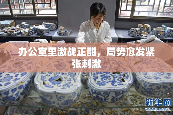 办公室里激战正酣，局势愈发紧张刺激