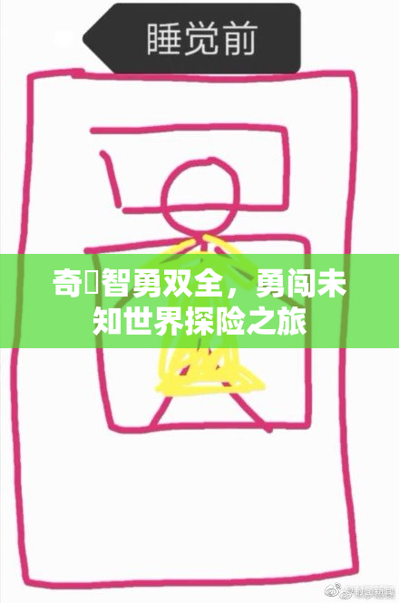 奇犽智勇双全，勇闯未知世界探险之旅