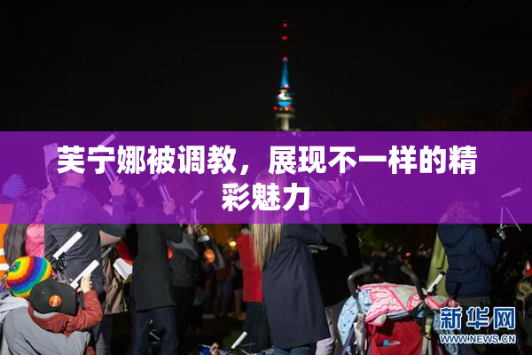 芙宁娜被调教，展现不一样的精彩魅力