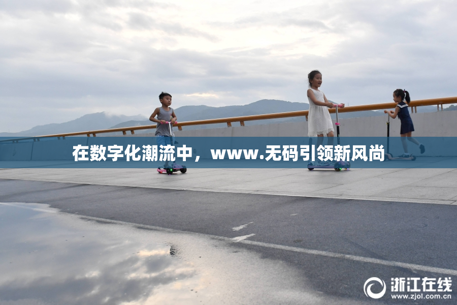 在数字化潮流中，www.无码引领新风尚