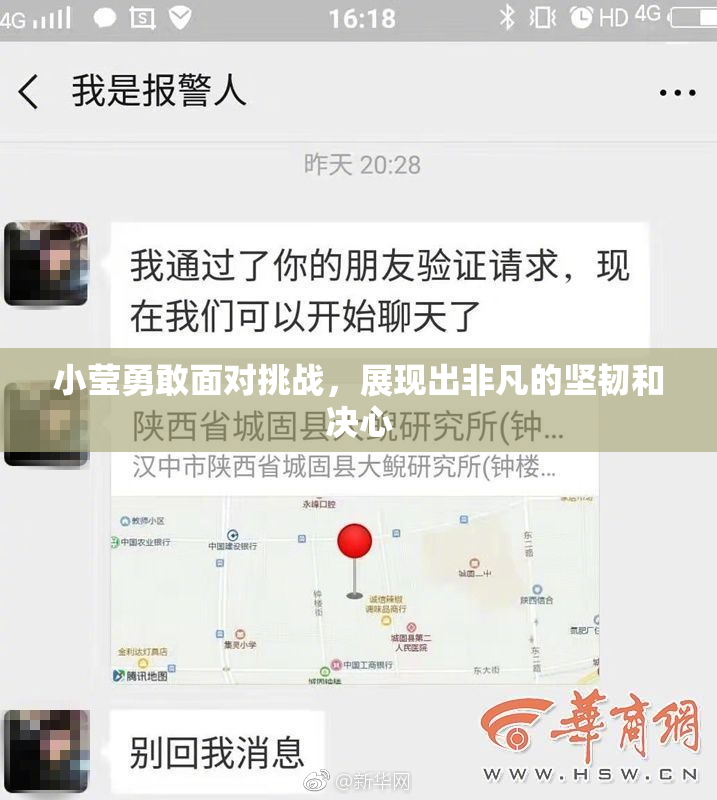 小莹勇敢面对挑战，展现出非凡的坚韧和决心