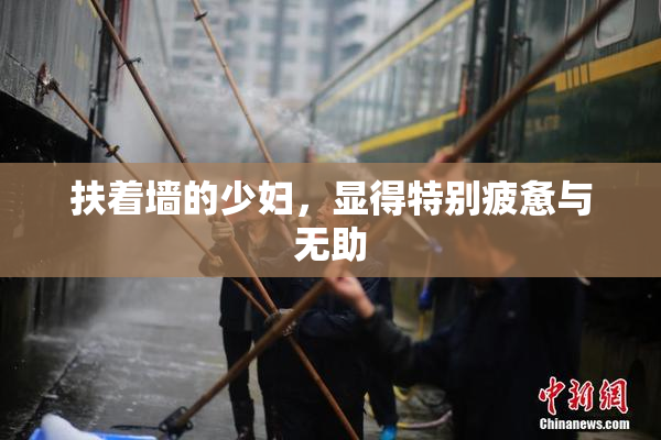 扶着墙的少妇，显得特别疲惫与无助