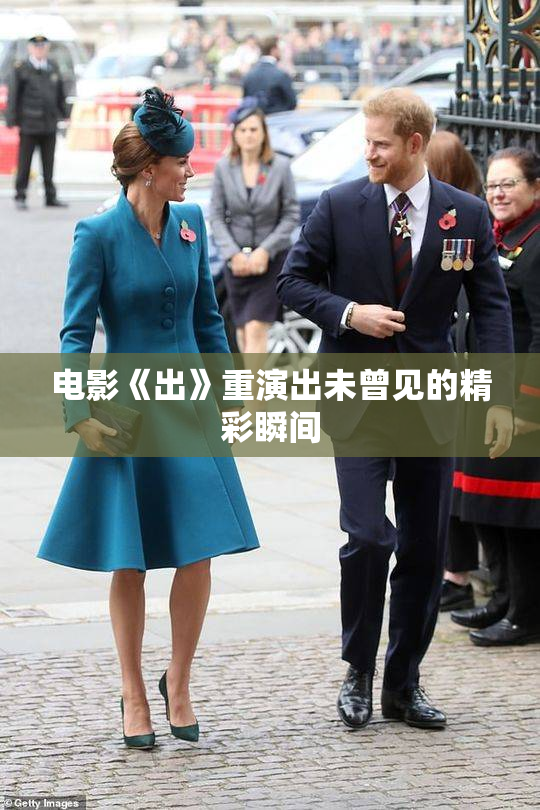 电影《出》重演出未曾见的精彩瞬间
