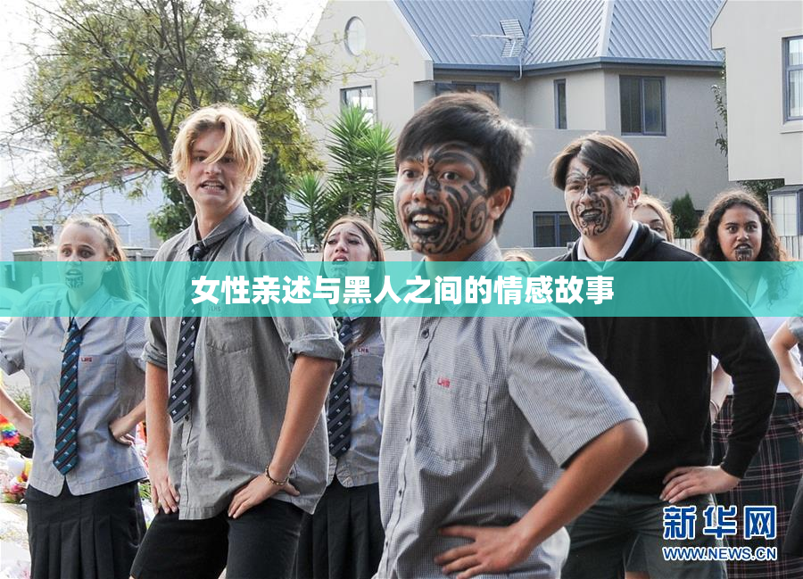 女性亲述与黑人之间的情感故事