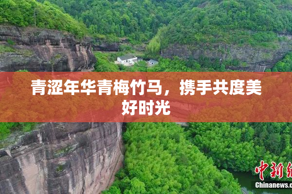 青涩年华青梅竹马，携手共度美好时光