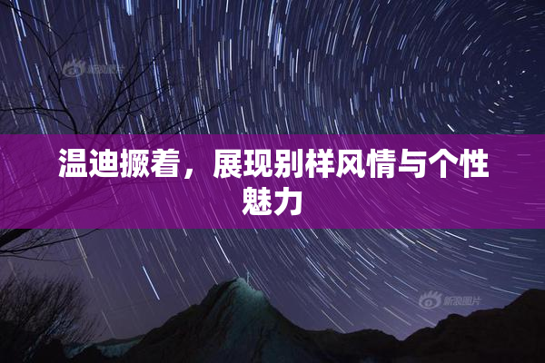 温迪撅着，展现别样风情与个性魅力
