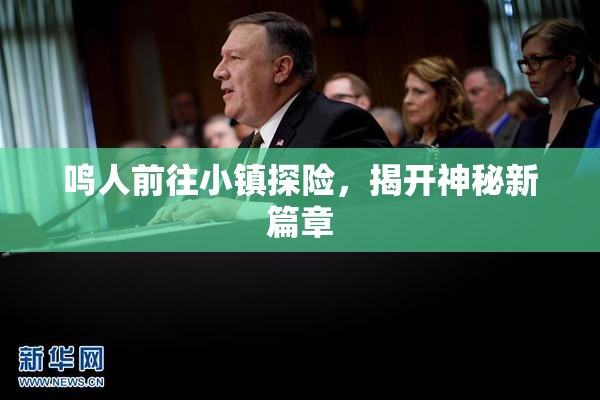 鸣人前往小镇探险，揭开神秘新篇章