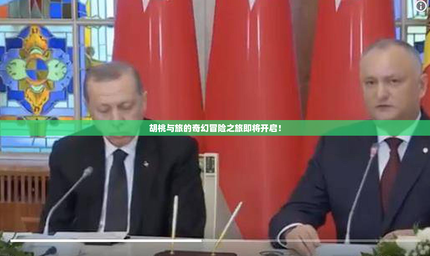 胡桃与旅的奇幻冒险之旅即将开启！