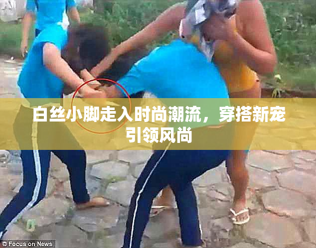 白丝小脚走入时尚潮流，穿搭新宠引领风尚