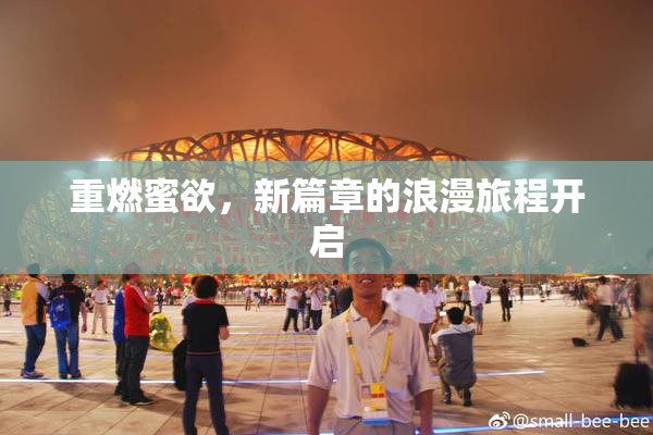 重燃蜜欲，新篇章的浪漫旅程开启