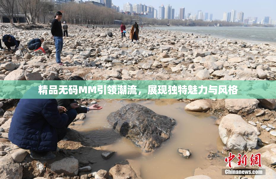 精品无码MM引领潮流，展现独特魅力与风格