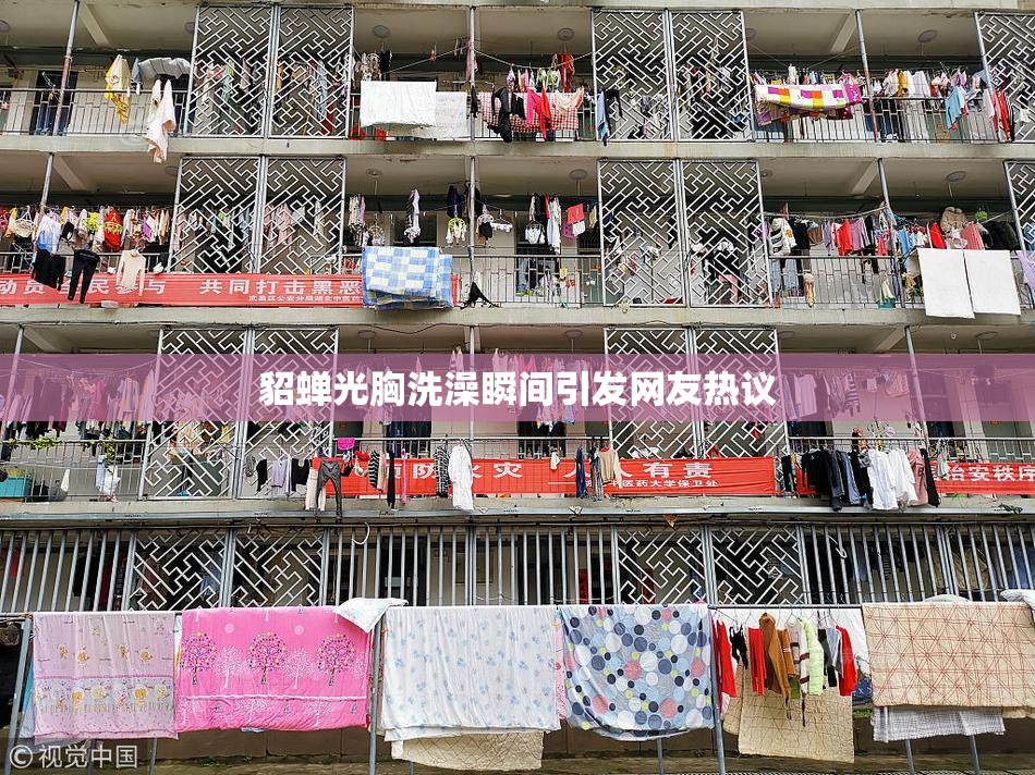 貂蝉光胸洗澡瞬间引发网友热议