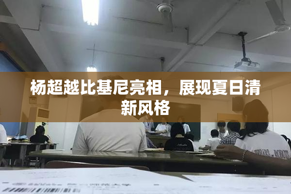 杨超越比基尼亮相，展现夏日清新风格