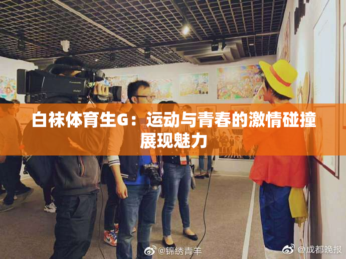 白袜体育生G：运动与青春的激情碰撞展现魅力