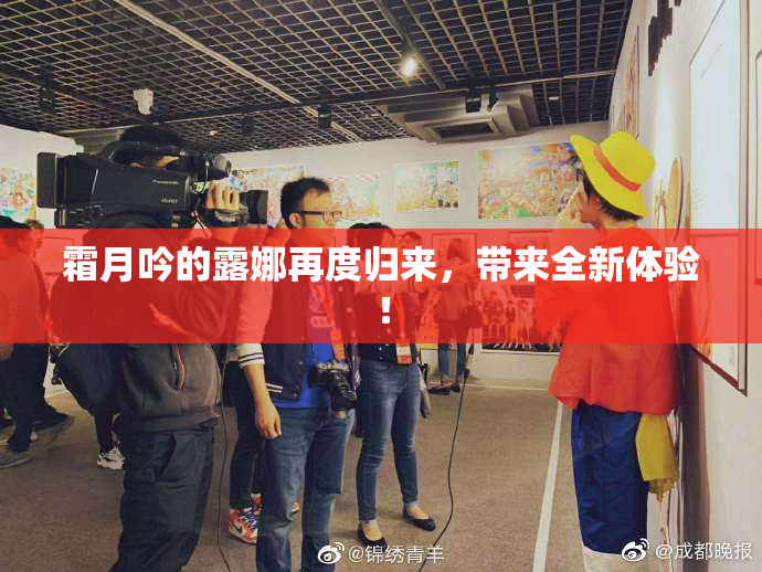 霜月吟的露娜再度归来，带来全新体验！