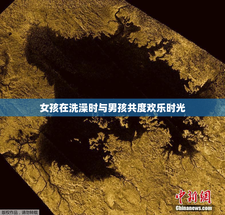 女孩在洗澡时与男孩共度欢乐时光