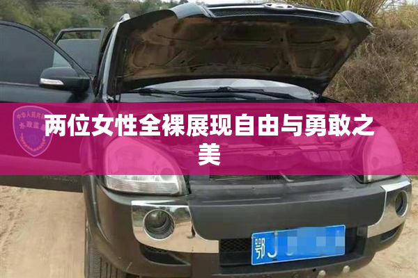 两位女性全裸展现自由与勇敢之美