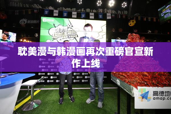 耽美漫与韩漫画再次重磅官宣新作上线