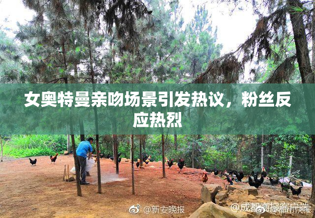女奥特曼亲吻场景引发热议，粉丝反应热烈