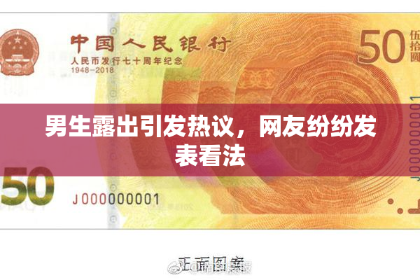 男生露出引发热议，网友纷纷发表看法