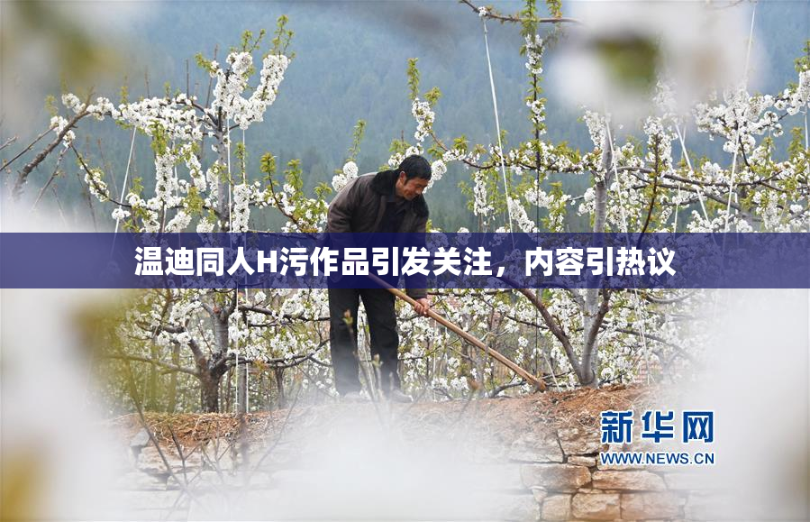 温迪同人H污作品引发关注，内容引热议