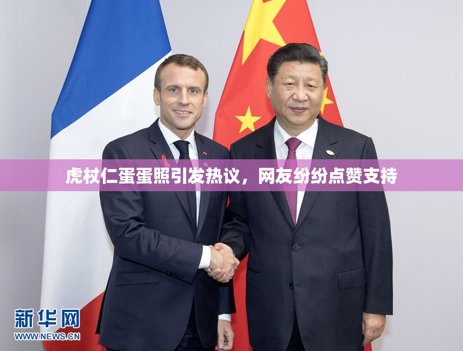 虎杖仁蛋蛋照引发热议，网友纷纷点赞支持