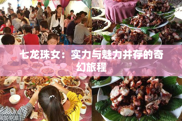 七龙珠女：实力与魅力并存的奇幻旅程