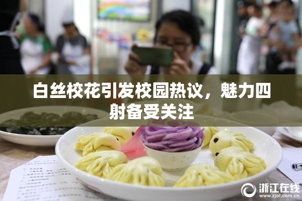 白丝校花引发校园热议，魅力四射备受关注