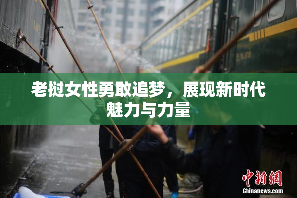老挝女性勇敢追梦，展现新时代魅力与力量