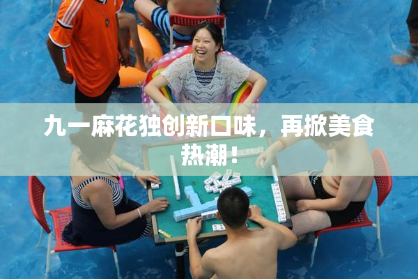 九一麻花独创新口味，再掀美食热潮！