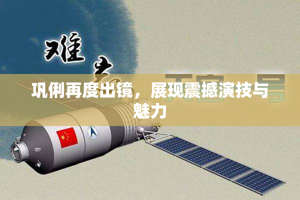 巩俐再度出镜，展现震撼演技与魅力