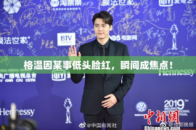 格温因某事低头脸红，瞬间成焦点！