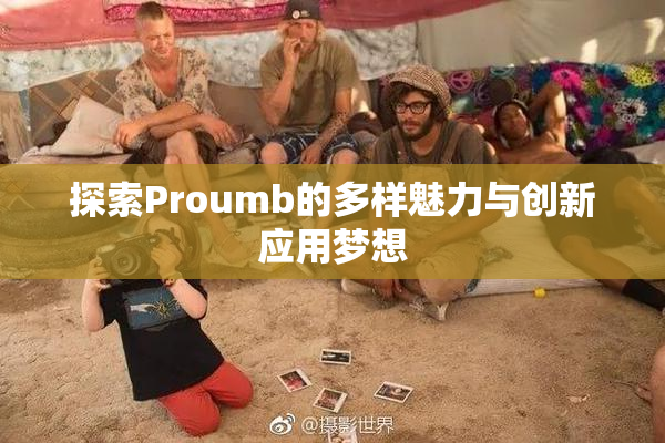 探索Proumb的多样魅力与创新应用梦想
