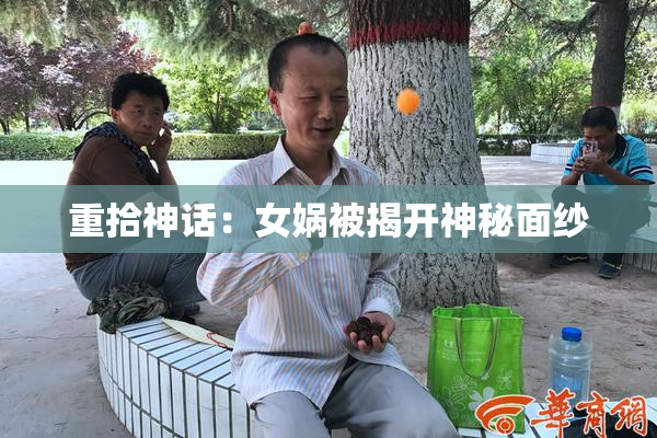 重拾神话：女娲被揭开神秘面纱