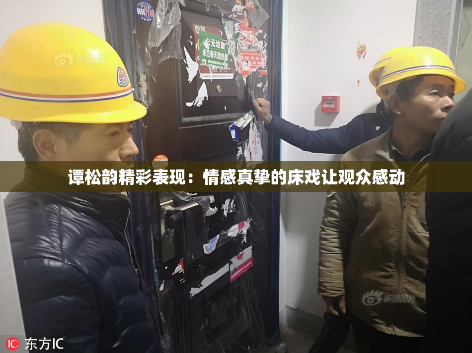 谭松韵精彩表现：情感真挚的床戏让观众感动